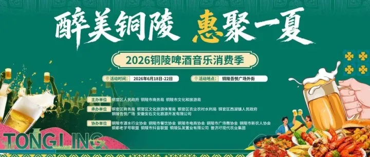 2026铜陵市啤酒音乐消费季即将启幕