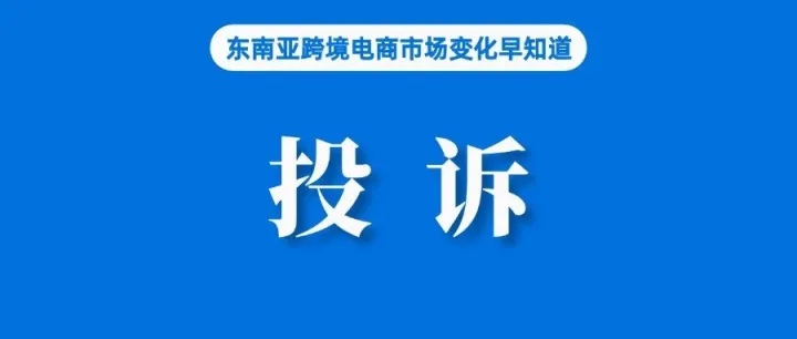 印尼出现对Shopee与TikTok Shop投诉，电商协会回应；泰国将加强先买后付监管；时尚产品在越南电商发展迅猛