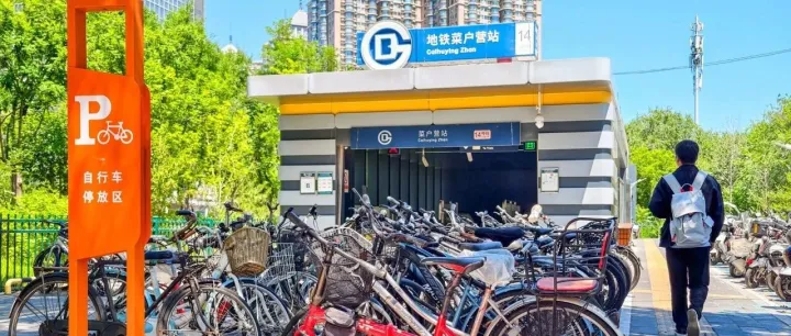 停车更方便了！北京六里桥、菜户营等8处地铁站接驳升级