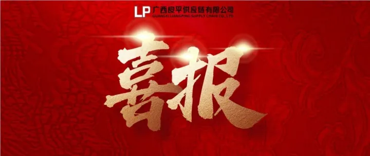 喜讯｜良平供应链取得AEO海关高级认证，持续夯实合规基础