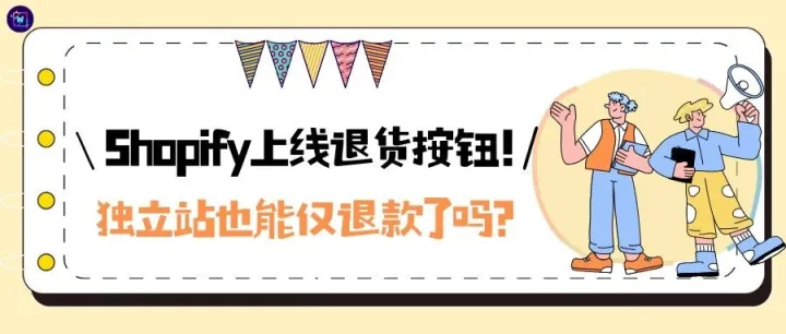 Shopify上线退货按钮！独立站也能仅退款了吗？