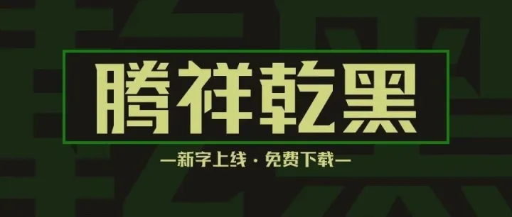 新字上线 | 腾祥乾黑