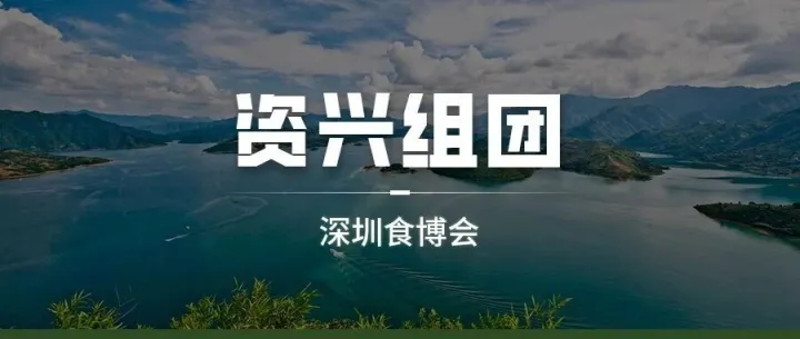 山水出珍味，东江鱼飘香：资兴东江鱼重磅参展！