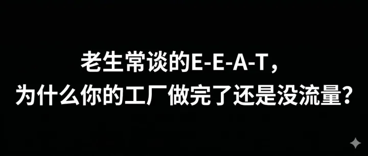 【每日SEO 187】老生常谈的E-E-A-T，为什么你的工厂做完了还是没流量？