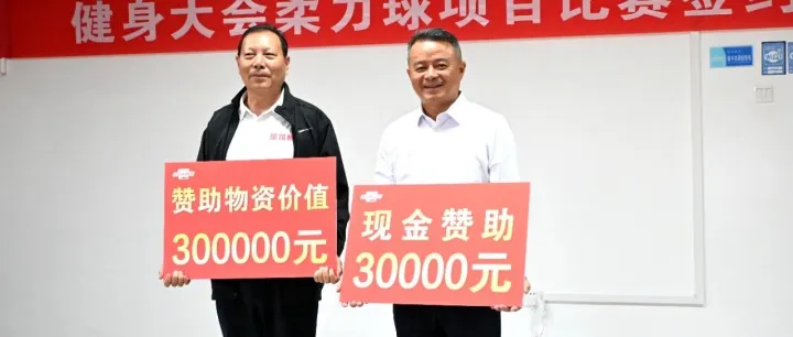云南爱尔发公司向州老体协捐赠33万元物资助力第五届全国老健会柔力球交流活动