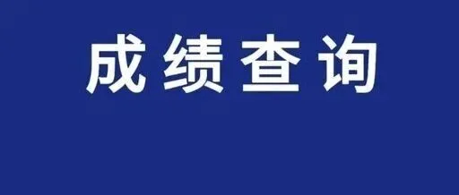 刚刚！2026年陕西高考分数线公布！