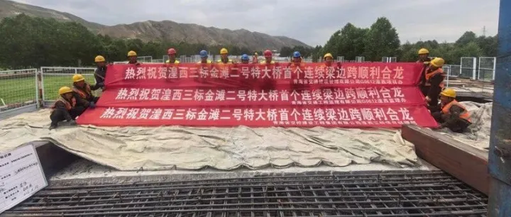 湟西三标金滩二号特大桥首个连续梁边跨顺利合龙