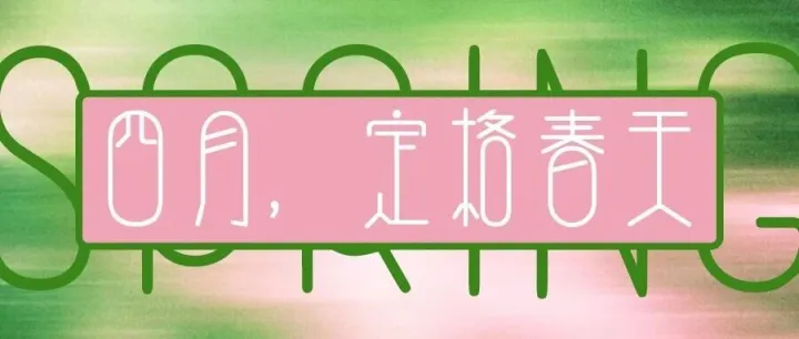 定格春天