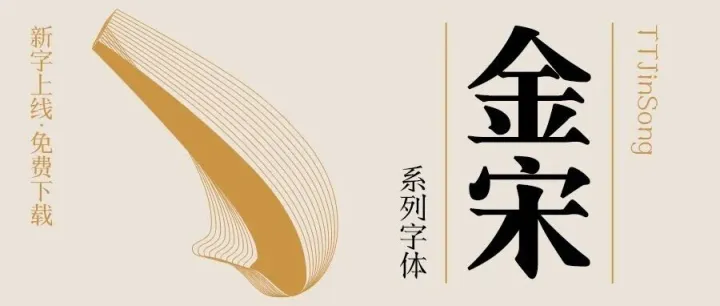 新字上线 | 腾祥金宋系列