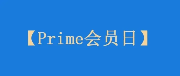 对Prime会员日第4天不抱希望了！大家都爆单了吗？