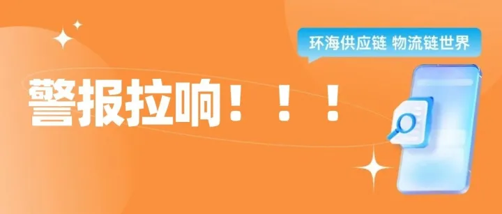 警报拉响：平均17天烧一艘集装箱船？