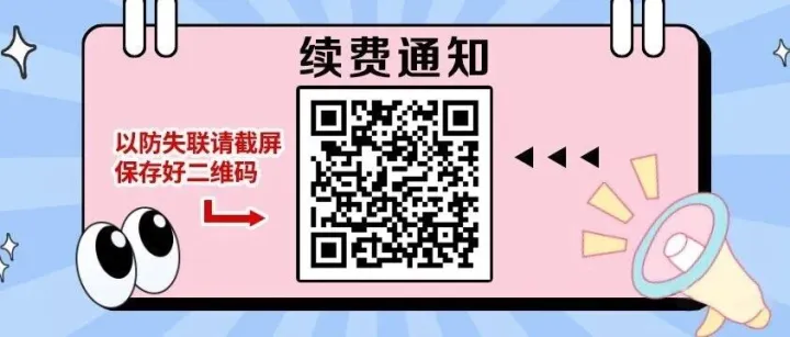 <em>续费</em>通知！！！