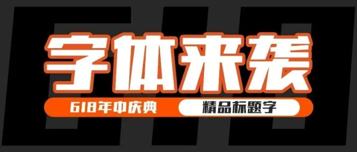618 · 字体来袭