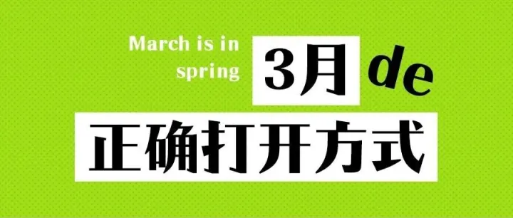 3月的正确打开方式