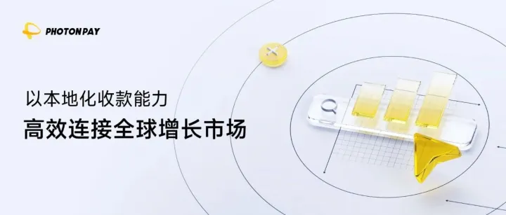 新兴市场生意提速，PhotonPay光子易以本地化收款能力连接全球市场