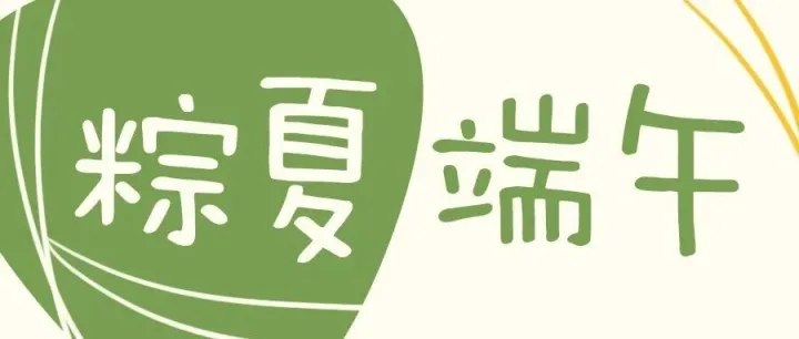 端午<em>安康</em>