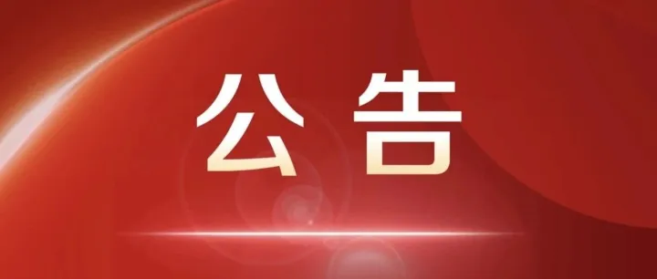 合阳:公安院校政审复审安排公告