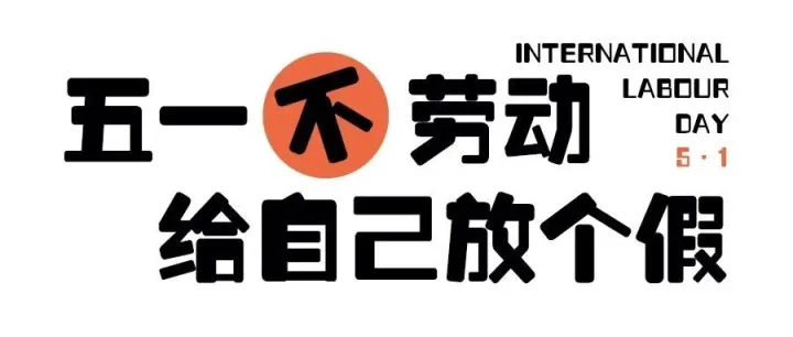 五一快乐！