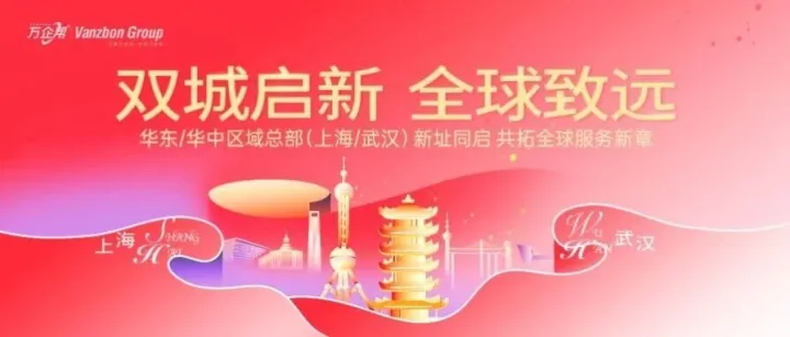 上海武汉，双城乔迁 | 万企帮持续提升华东华中服务能力
