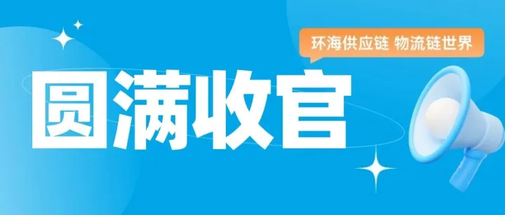 义乌博览会圆满收官｜环海期待与您共赴下一场行业之约