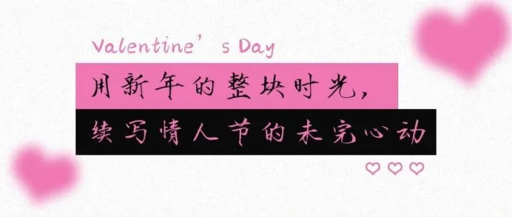 情人节快乐！