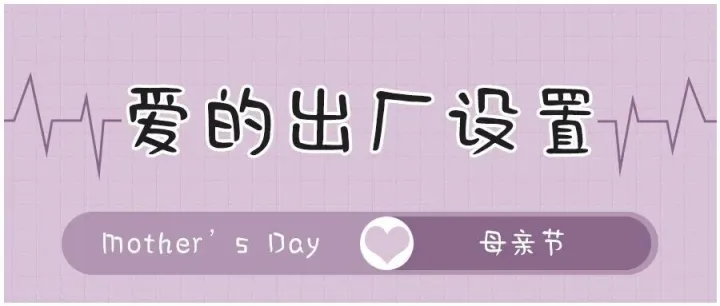 母亲节快乐！