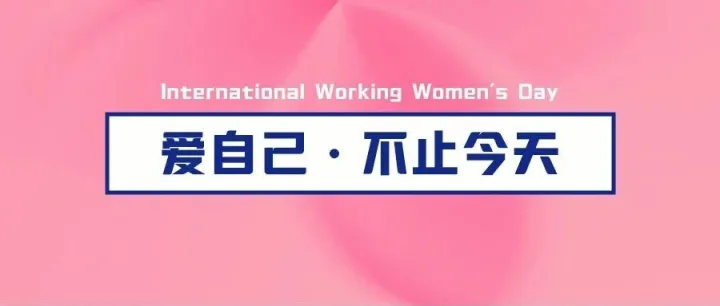 三八妇女节快乐！