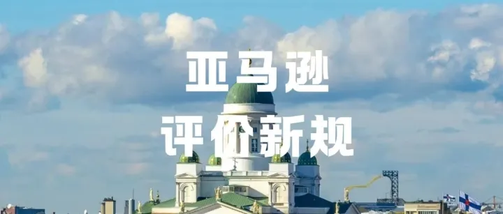 包裹放售后卡也会封号？亚马逊评价新规曝光，这些话术千万别写！