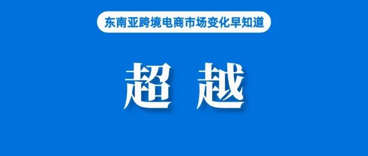 TTS泰国站利润超Shopee、Lazada；印尼称Shopee等不能成为制造商；马来西亚正在起草新法律以加强电商平台责任监管