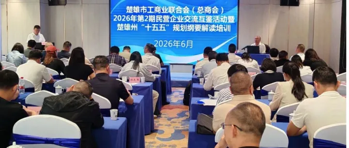 楚雄市工商联举办2026年第2期民营企业交流互鉴活动