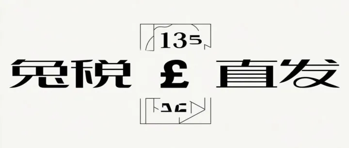 英国免税通道提前关闭，印尼开征0.5%平台所得税
