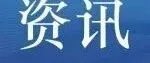 《整治涉企侵权信息 优化营商网络环境自律公约》全文发布