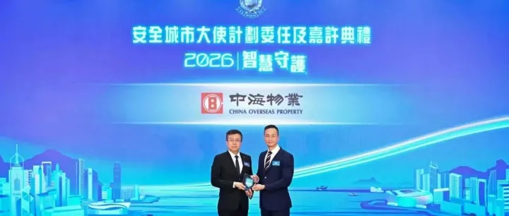 中海司慶日｜中海物業榮膺香港警務處2026「卓越貢獻獎」