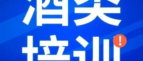 【广东 | 8月中旬】白酒品酒师行业认证课程（理论+品评+考核）开启报名