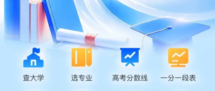 关注 | 如何科学报志愿？怎样才能不滑档？高招一站式服务平台上线