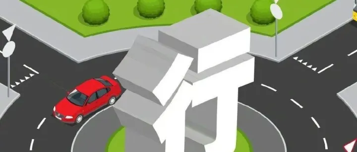 提醒 | 交通无小事 安全伴我行