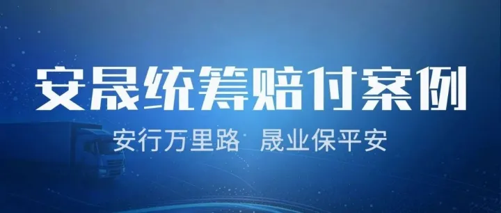 安晟统筹云南昆明4.41万赔付案例