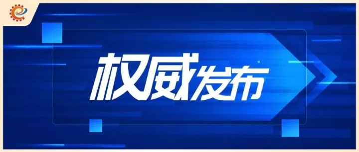 关注！2026年第24周工信领域大事要闻