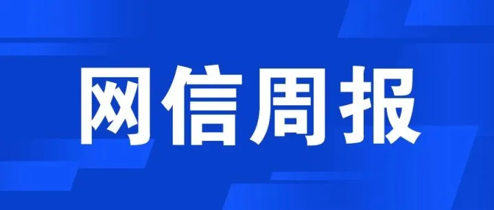 【网信周报】我国跻身全球创新型国家前列；AI智能巡查系统在高考投入使用（6.1-6.8）
