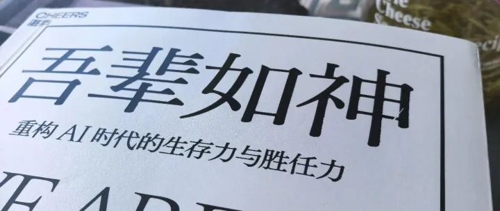 看完《吾辈如神》这本书，我制定了我的AI写作升级路线图