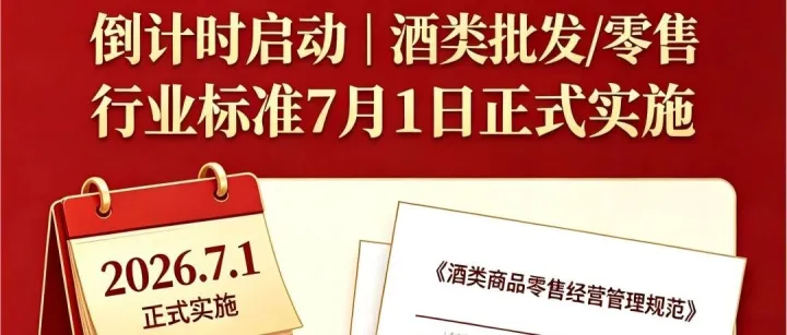 倒计时启动：酒类批发/零售两项行业标准7月1日正式实施，企业宜把握升级窗口期