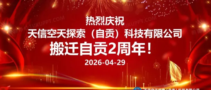 扎根<em>自贡</em>两周年｜天信空天探索：从<em>自贡</em>起飞，向世界翱翔