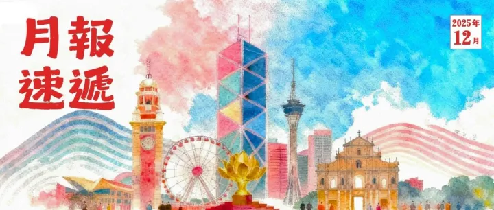 領潮 | 中海物<em>業</em>港澳公司12月<em>服</em><em>務</em>月<em>報</em>