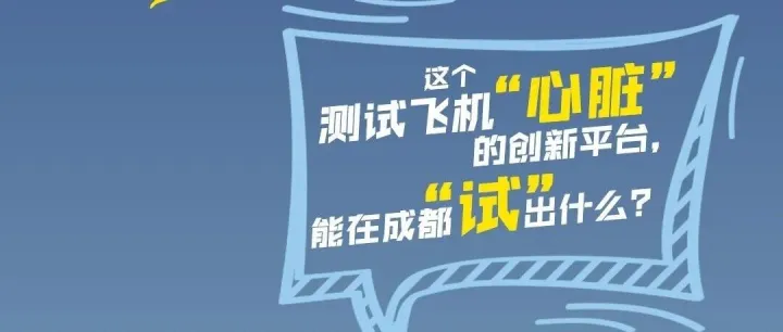 “青崇结对”结硕果！这个测试飞机“心脏”的创新平台，能在成都“试”出什么？
