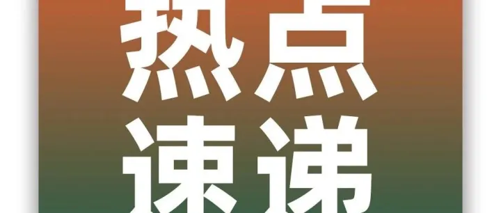 Shopee菲律宾调整发货天数；Shopee越南快速渠道扩区