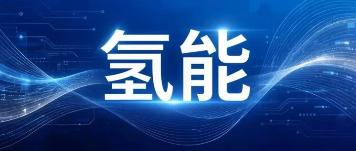 中国氢能发展概况