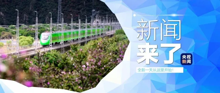 早啊！新闻来了〔2026.06.26〕