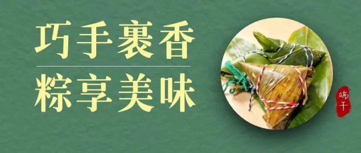“食”光课 | 遂中：片片粽叶承古韵，缕缕粽香伴成长