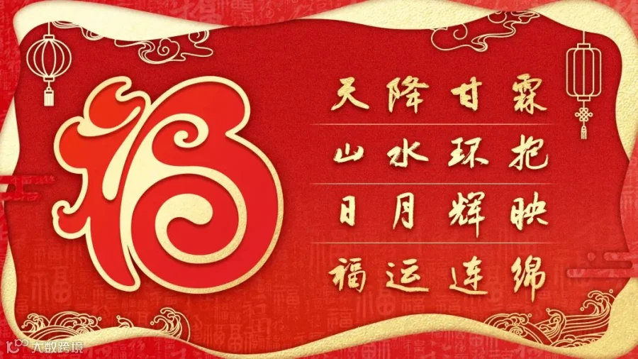 福字释义海报 横.jpg