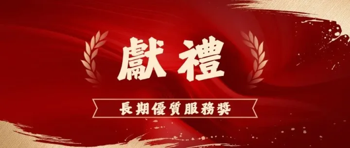 中海司慶日 | 風雨兼程 中海物業「長期優質服務獎」獻禮堅守者